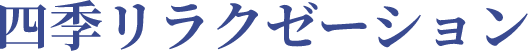 四季リラクゼーション